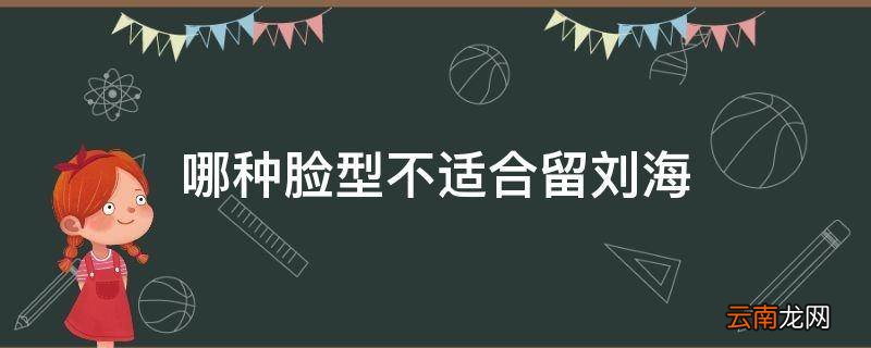 哪种脸型不适合留刘海