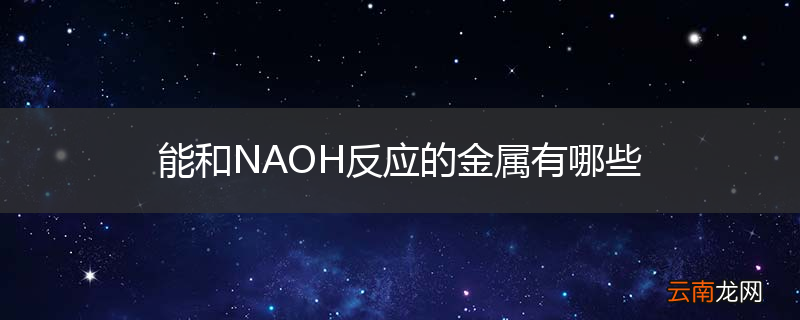 能和NAOH反应的金属有哪些