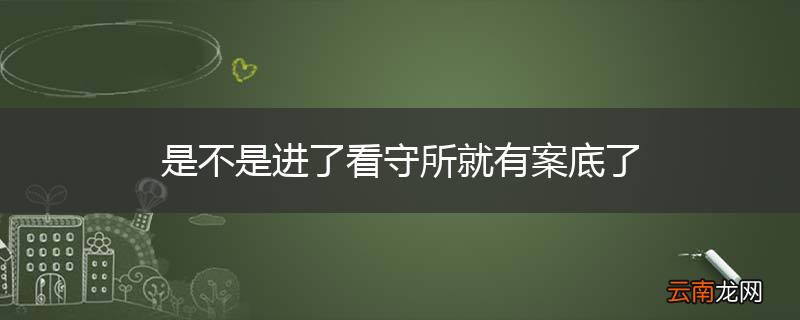 是不是进了看守所就有案底了