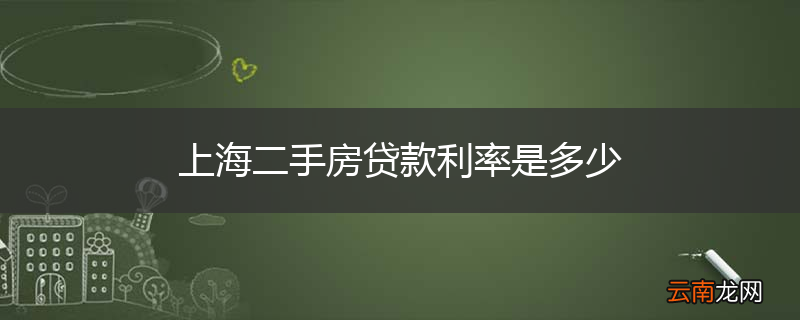上海二手房贷款利率是多少