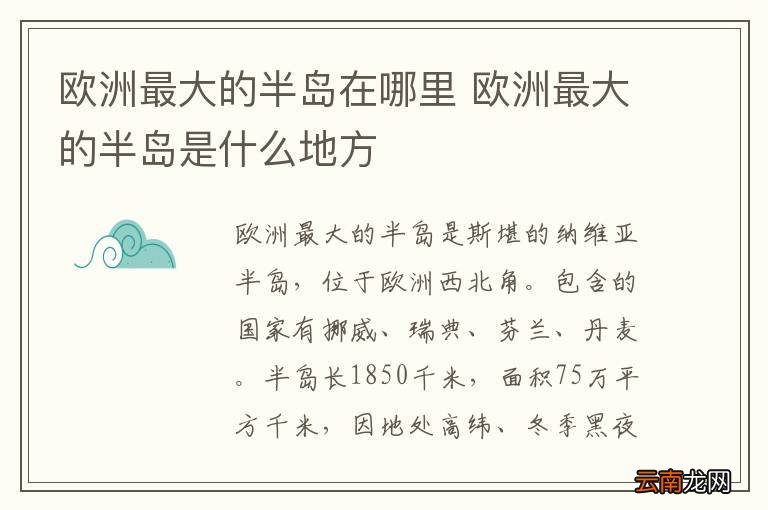 欧洲最大的半岛在哪里 欧洲最大的半岛是什么地方