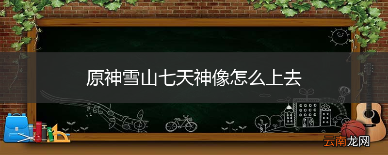原神雪山七天神像怎么上去