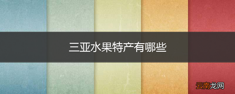 三亚水果特产有哪些