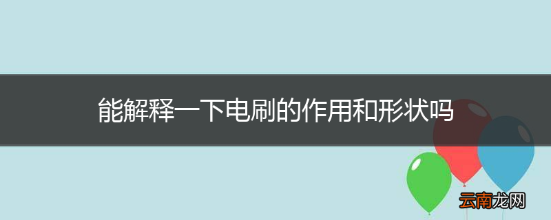 能解释一下电刷的作用和形状吗