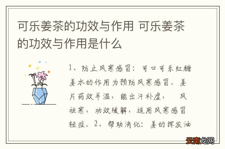 可乐姜茶的功效与作用 可乐姜茶的功效与作用是什么