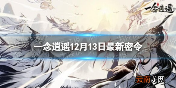 一念逍遥12月13日最新密令是什么 一念逍遥12月13日最新密令