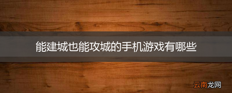 能建城也能攻城的手机游戏有哪些