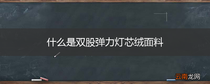 什么是双股弹力灯芯绒面料