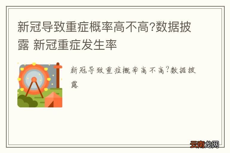 新冠导致重症概率高不高?数据披露 新冠重症发生率