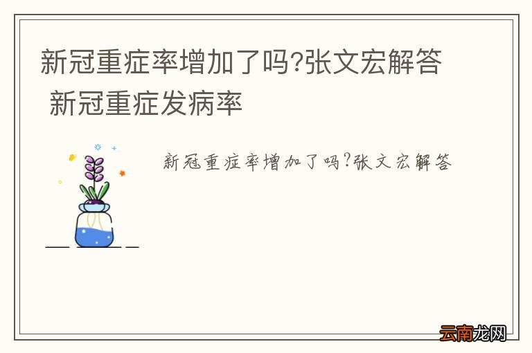 新冠重症率增加了吗?张文宏解答 新冠重症发病率