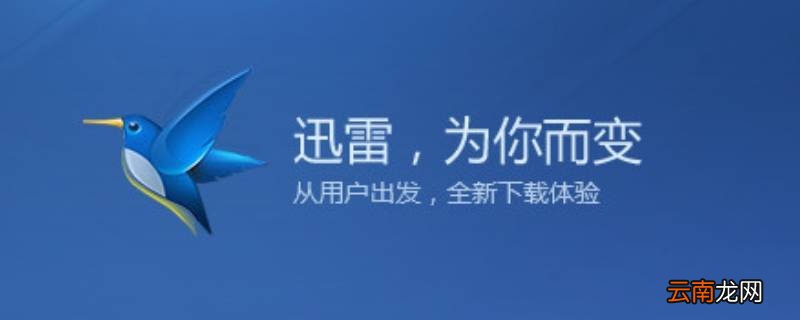 迅雷链接开头是啥 迅雷链接开头是多少