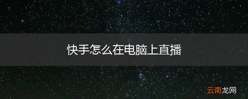 快手怎么在电脑上直播