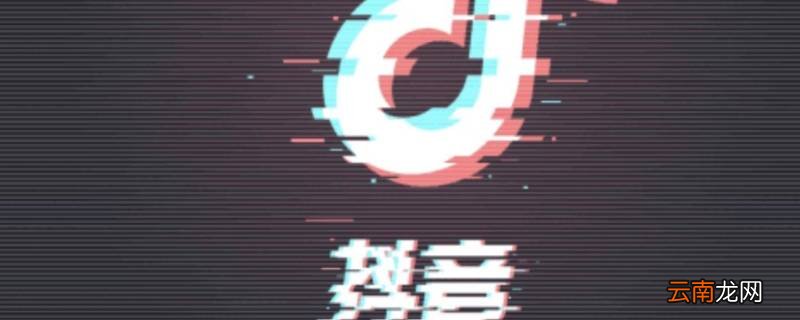 卸载抖音草稿视频能恢复吗 抖音里删除的草稿视频还能找回来吗