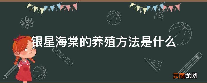 银星海棠的养殖方法是什么