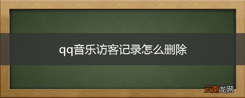 qq音乐访客记录怎么删除