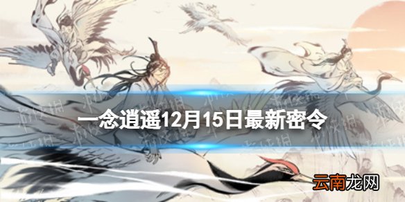 一念逍遥12月15日最新密令是什么 一念逍遥12月15日最新密令