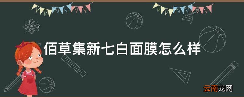 佰草集新七白面膜怎么样
