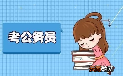 考公务员需要看什么书