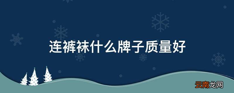 连裤袜什么牌子质量好
