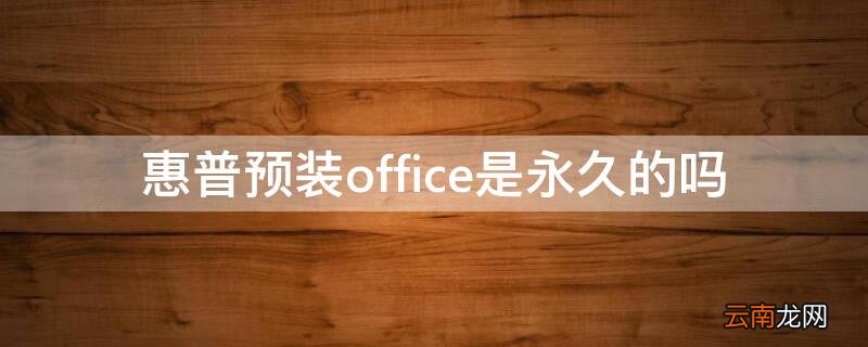 惠普预装的office是永久的吗 惠普预装office是永久的吗