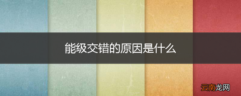 能级交错的原因是什么