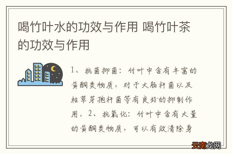 喝竹叶水的功效与作用 喝竹叶茶的功效与作用
