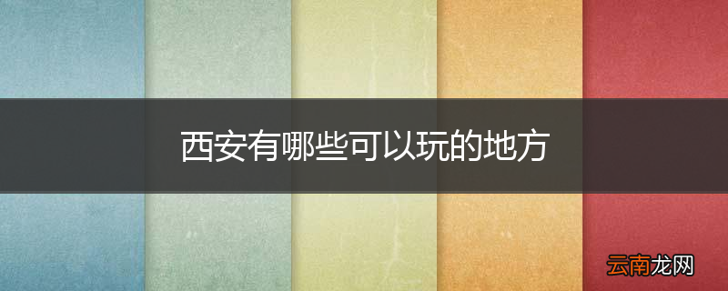 西安有哪些可以玩的地方
