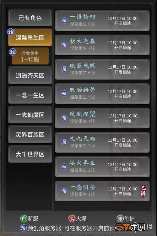 一念逍遥12月17日更新公告 一念逍遥渡劫涅槃开放
