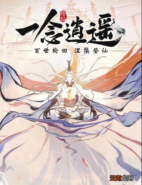 一念逍遥12月17日更新公告 一念逍遥渡劫涅槃开放