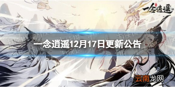 一念逍遥12月17日更新公告 一念逍遥渡劫涅槃开放