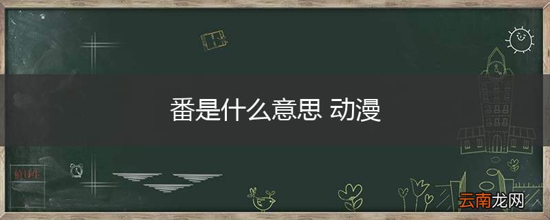 番是什么意思 动漫