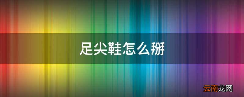 足尖鞋怎么掰