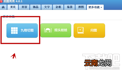 美图秀秀怎么做原图九宫格?