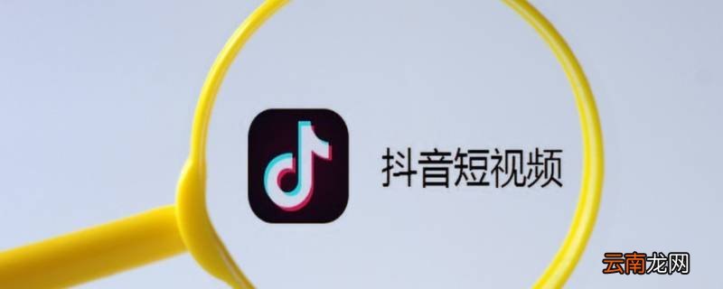 抖音免流怎么办 抖音免流怎么还走流量