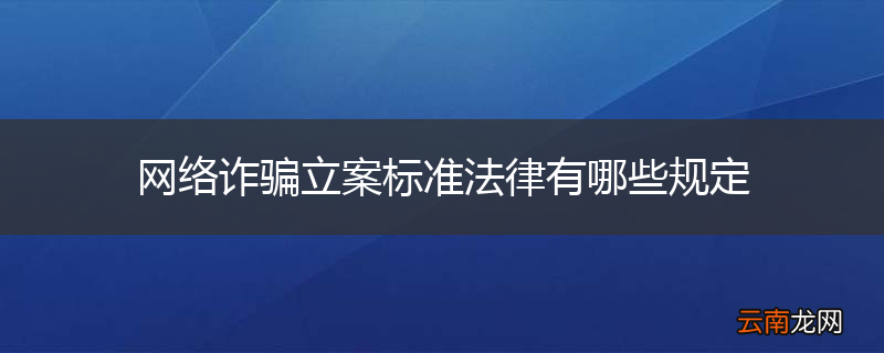 网络诈骗立案标准法律有哪些规定
