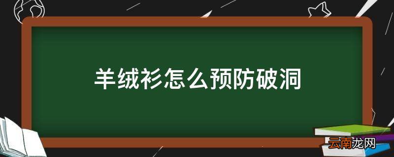 羊绒衫怎么预防破洞