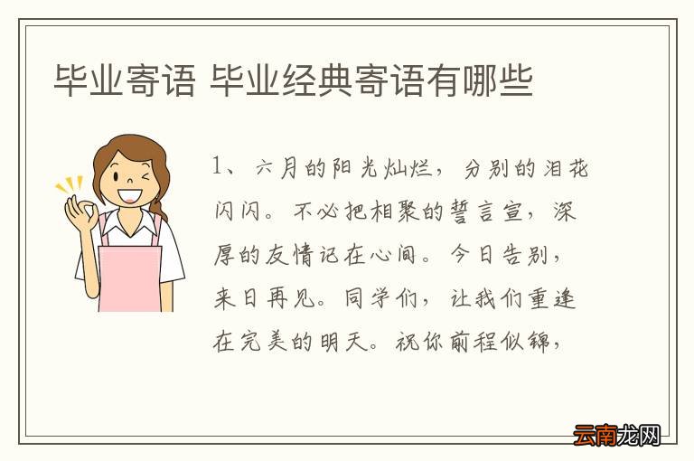 毕业寄语 毕业经典寄语有哪些