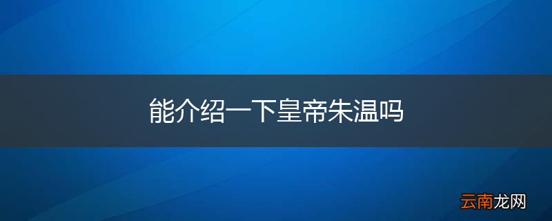 能介绍一下皇帝朱温吗