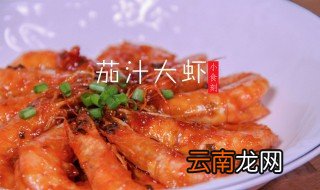 如何制作好吃的茄汁大虾 茄汁大虾怎么做