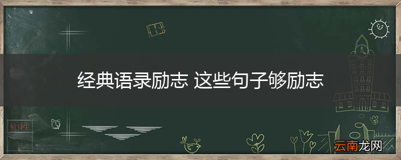 经典语录励志 这些句子够励志