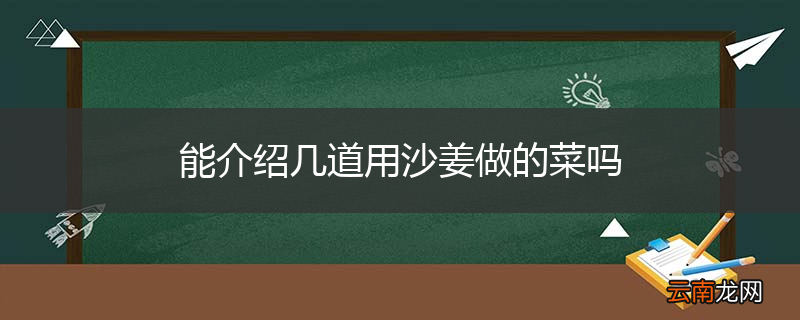 能介绍几道用沙姜做的菜吗