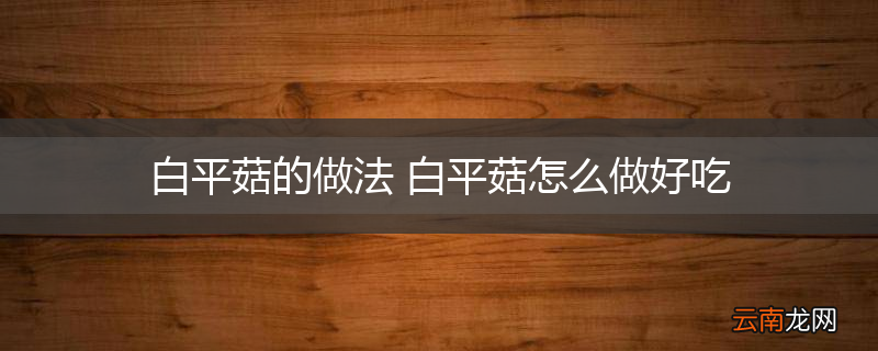 白平菇的做法 白平菇怎么做好吃