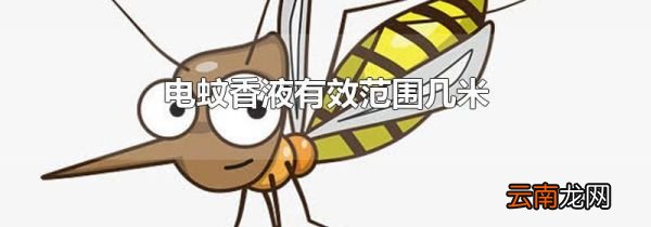 电蚊香液有效范围几米