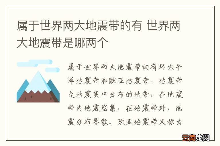 属于世界两大地震带的有 世界两大地震带是哪两个