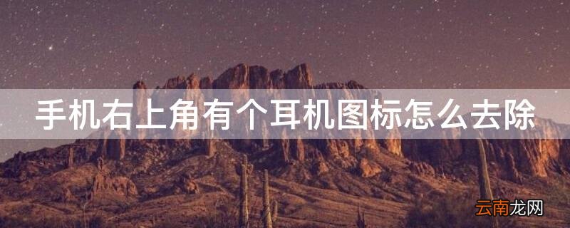 手机右上角有个耳机图标怎么去除掉 手机右上角有个耳机图标怎么去除