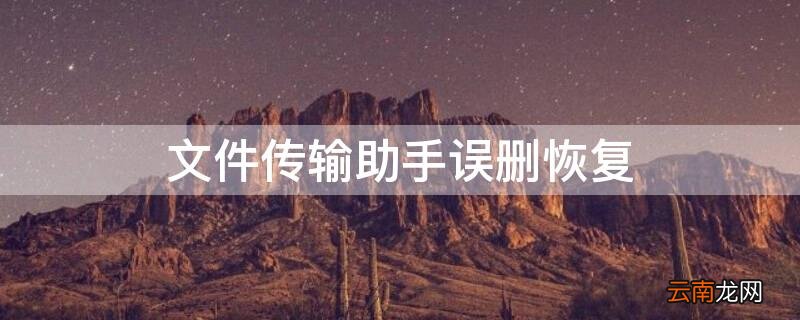 文件传输助手误删恢复 文件传输助手误删恢复安卓