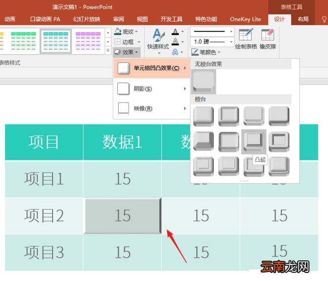 ppt表格单元格实现凹凸效果具体操作方法