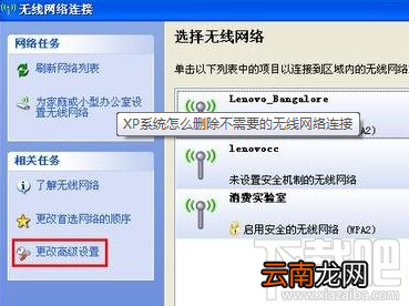 WinXP系统删除无线网络连接教程