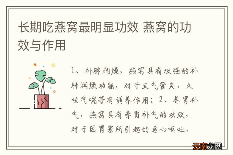 长期吃燕窝最明显功效 燕窝的功效与作用