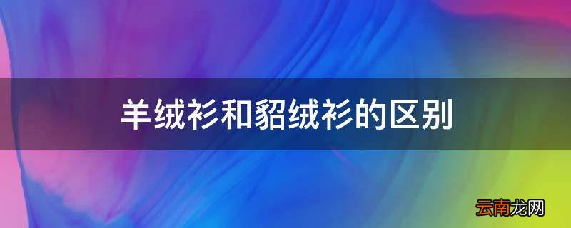 羊绒衫和貂绒衫的区别